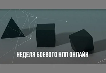 Михаил Пелехатый, Михаил Антончик Институт Современного НЛП Неделя Боевого НЛП онлайн 2021 слив