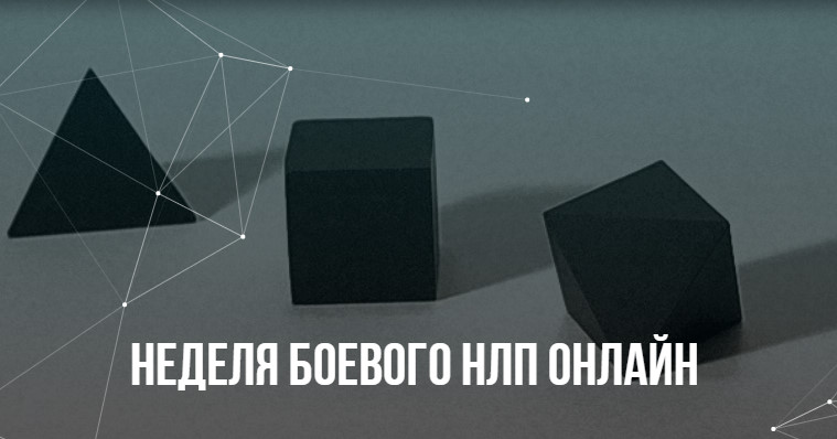 Михаил Пелехатый, Михаил Антончик Институт Современного НЛП Неделя Боевого НЛП онлайн 2021 слив курса