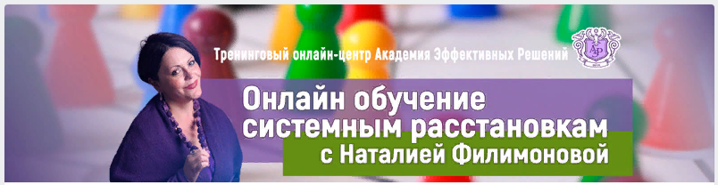Наталия Филимонова Онлайн обучение системным расстановкам 2021 слив курса