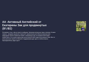 Stepik Екатерина Закусова ― АА -Активный Английский от Екатерины Зак для продвинутых B1/B2 2024 скачать слив