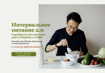 Жимба Данзанов Интервальное питание 2.0 2025 слив