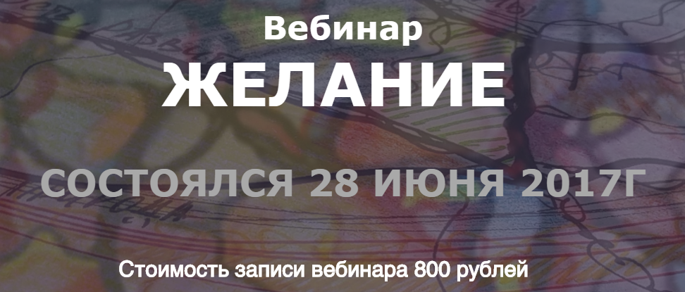 Я-Графика: Желание - Константинов 2017 слив курса