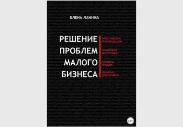 Решение проблем малого бизнеса. Практические рекомендации - Ланина 2018 слив
