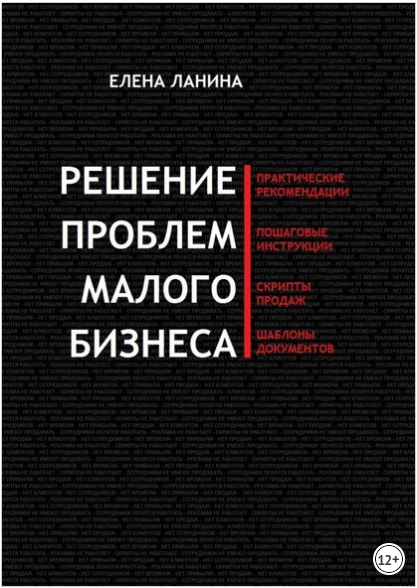 Решение проблем малого бизнеса. Практические рекомендации - Ланина 2018 слив курса