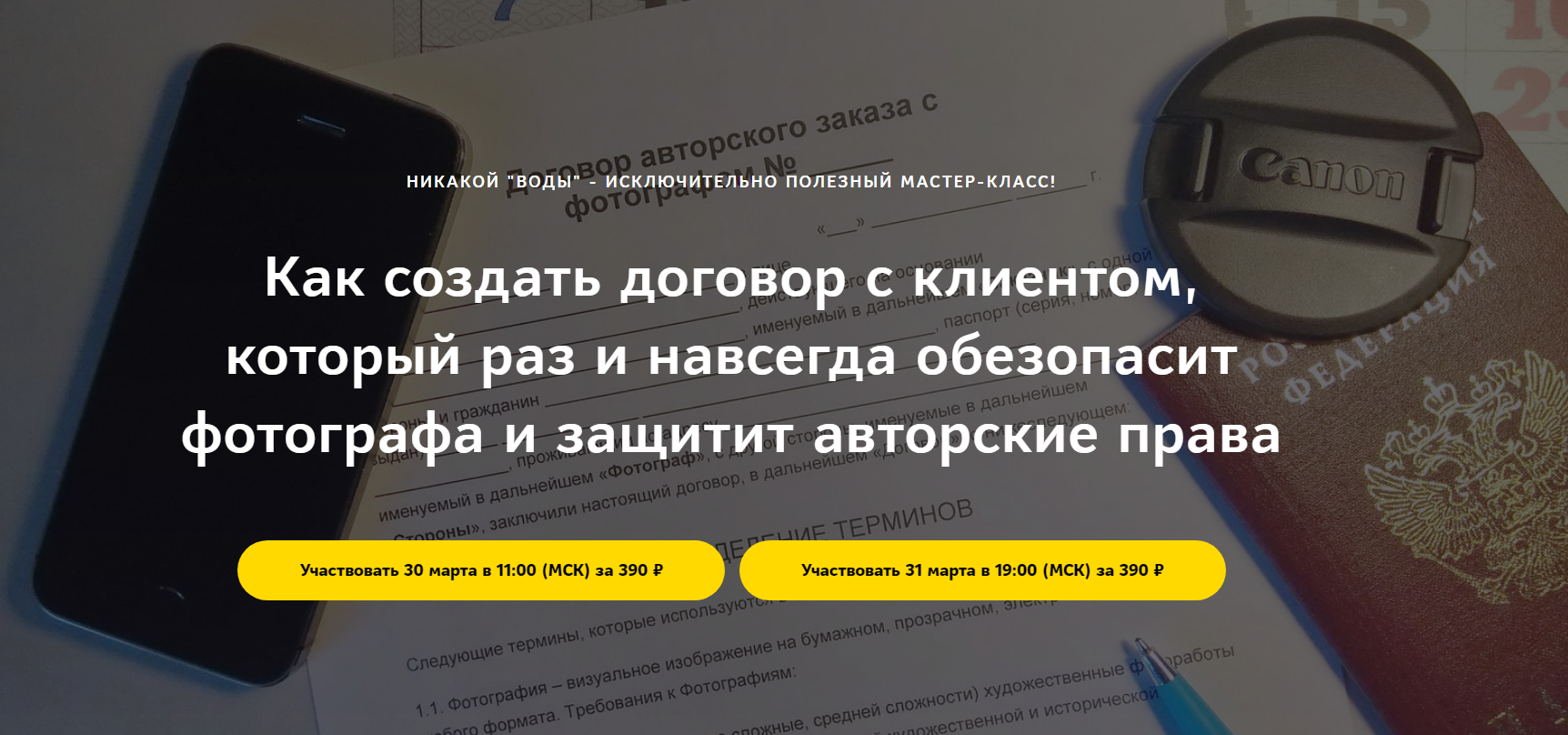 Как создать договор с клиентом, который раз и навсегда обезопасит фотографа и защитит авторские прав слив курса