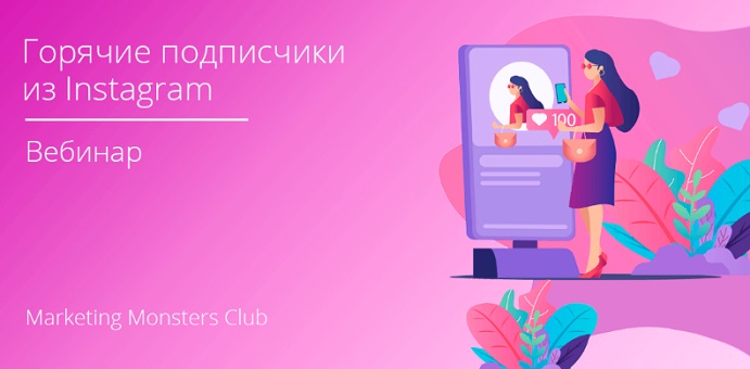 Convert Monster Подписчики из Instagram, сметающие товар по щелчку пальцев. Пошаговая инструкция слив курса
