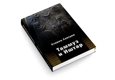 Стивен Лэнгдон Таммуз и Иштар 2019 слив