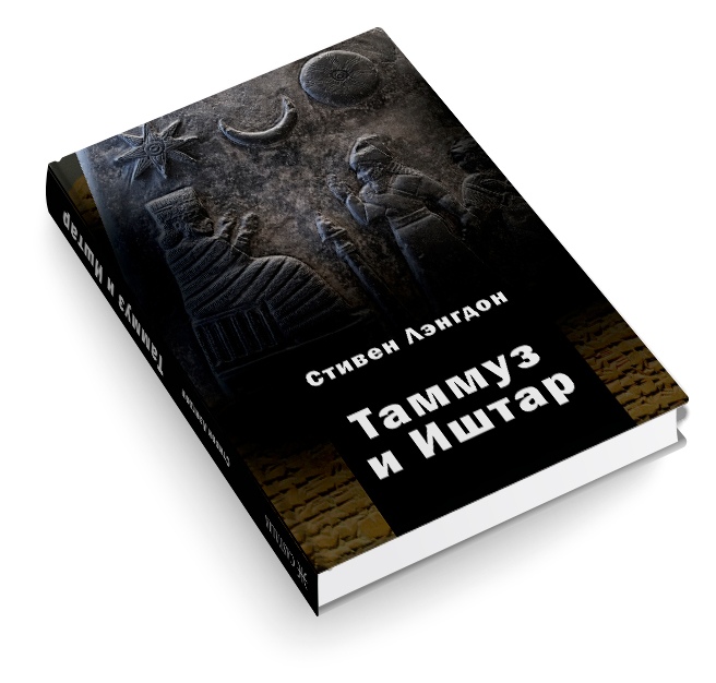 Стивен Лэнгдон Таммуз и Иштар 2019 слив курса