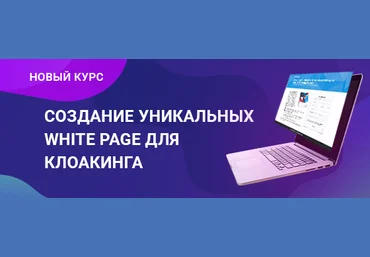 RichAdvert Создание уникальных white page для клоакинга 2019 скачать слив
