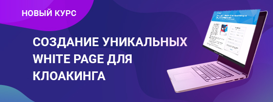 RichAdvert Создание уникальных white page для клоакинга 2019 слив курса
