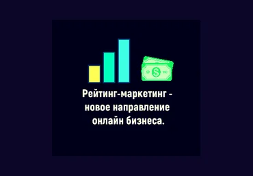 Рейтинг-маркетинг Арсений Нестеров - Курс по заработку на создании рейтингов 2020 слив