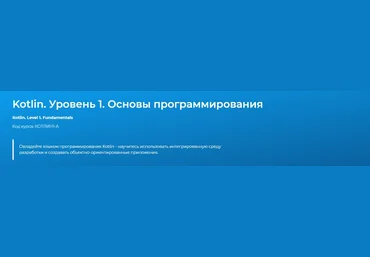 Specialist Kotlin. Уровень 1. Основы программирования 2019 слив