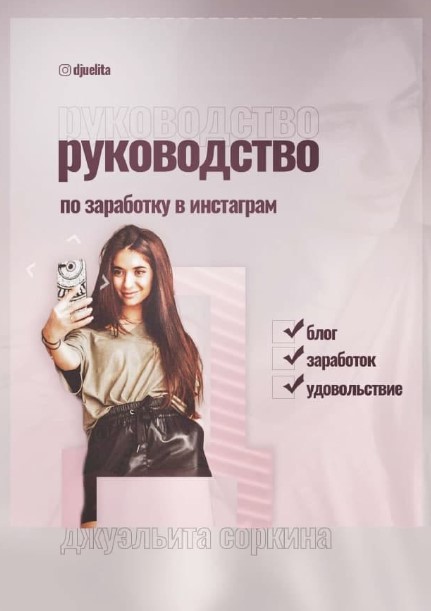 Djuelita Руководство по заработку в инстаграм 2020 слив курса