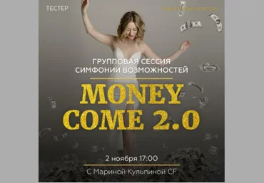 Марина Кульпина Групповая онлайн сессия тейстер Симфонии Возможностей Money Come 2.0 2020 слив