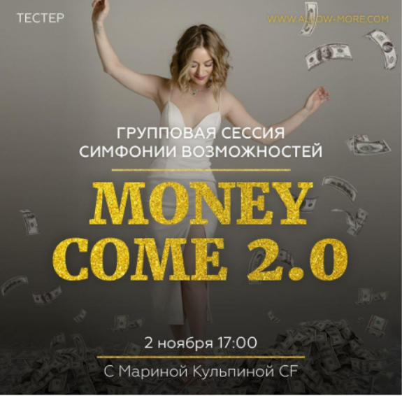 Марина Кульпина Групповая онлайн сессия тейстер Симфонии Возможностей Money Come 2.0 2020 слив курса