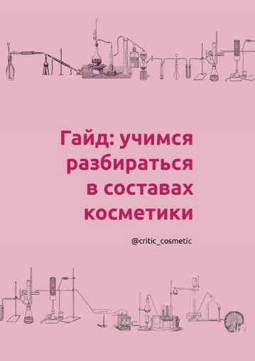 Critic_Cosmetic Гайд «Учимся разбираться в составах косметики» 2020 слив курса