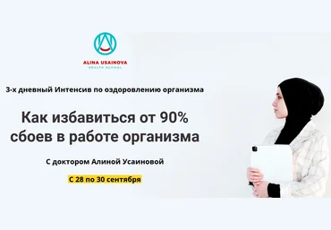 Алина Усаинова Как избавиться от 90% сбоев в работе организма 2021 слив