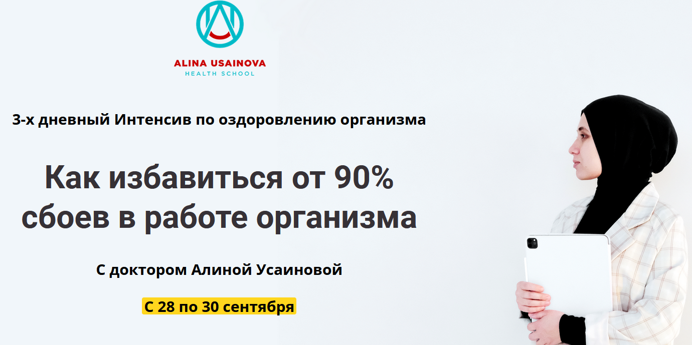 Алина Усаинова Как избавиться от 90% сбоев в работе организма 2021 слив курса