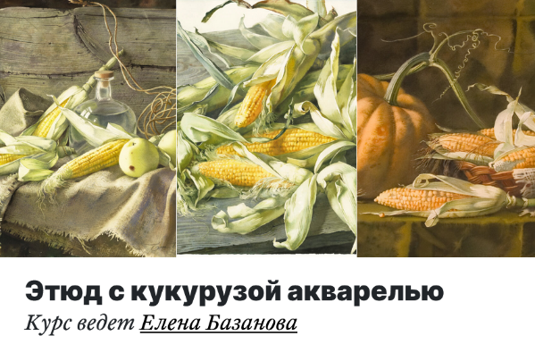 Елена Базанова lectoroom Этюд с кукурузой акварелью 2022 слив курса