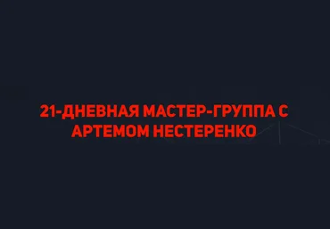 Артем Нестеренко Мастер-группа с Артемом Нестеренко 2022 слив