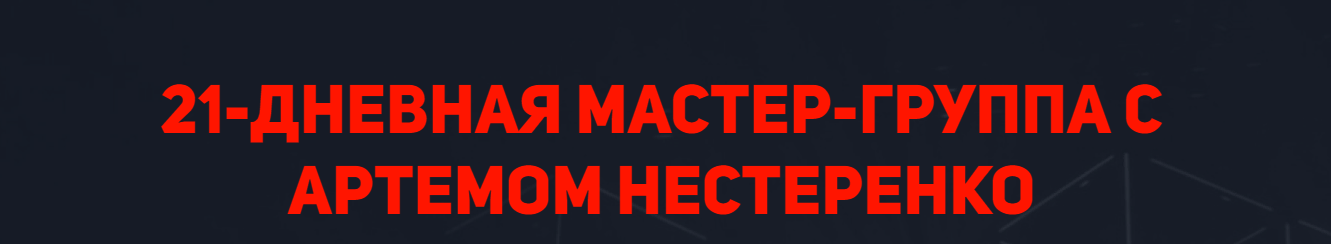 Артем Нестеренко Мастер-группа с Артемом Нестеренко 2022 слив курса
