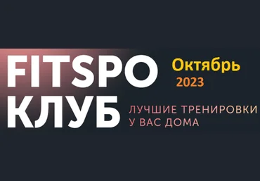 FitSpoКлуб Виктория Боровская - Горячие функциональные тренировки Октябрь 2023 скачать слив