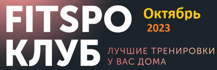 FitSpoКлуб Виктория Боровская - Горячие функциональные тренировки Октябрь 2023 слив курса
