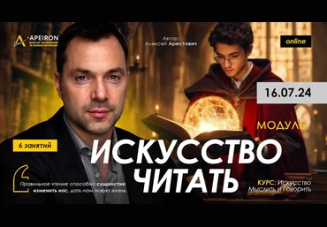 Алексей Арестович Apeiron Искусство читать. Занятие 2 2024 скачать слив