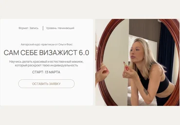 Ольга Фокс Сам себе визажист 6.0. Тариф Я сама 2025 слив