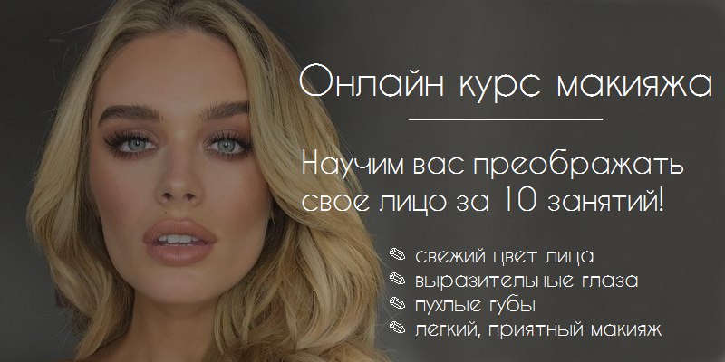Women lab Курс макияжа 2017 слив курса