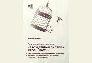 Андрей Поздеев Программа снижения веса «Врожденная система стройности» 2019 слив