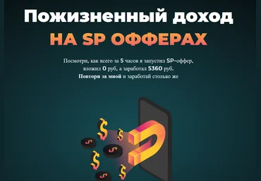 Николай Новиков Пожизненый доход на SP офферах 2021 Пакет СТАНДАРТ слив