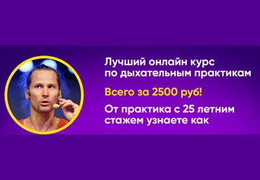 Михаил Баранов Курс по дыхательным практикам 2022 слив