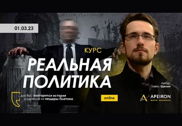 Павел Щелин Apeiron Реальная политика. Занятие 3 2023 слив