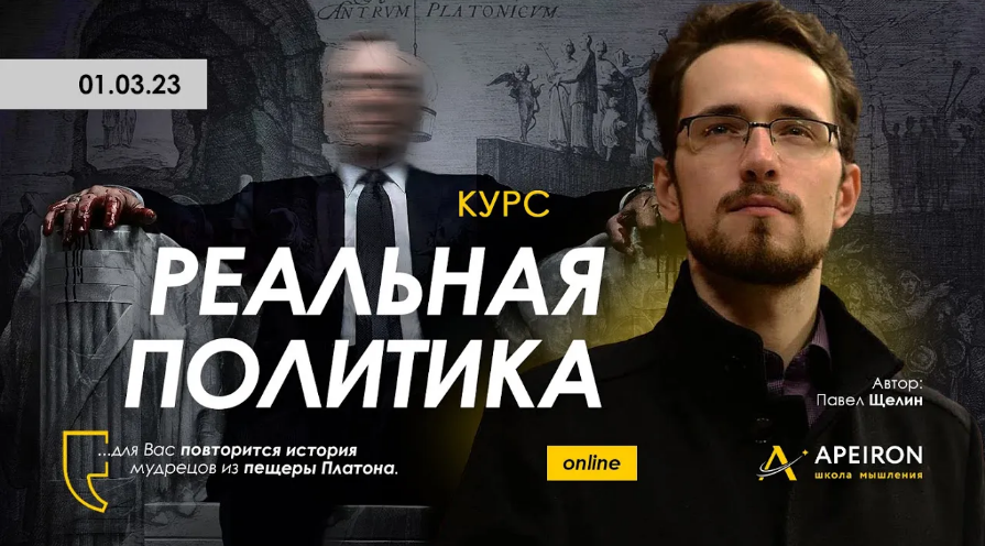 Павел Щелин Apeiron Реальная политика. Занятие 3 2023 слив курса