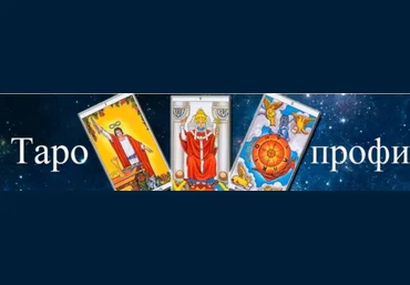 Гермополь Алексей Игнатов - Таро-профи. 2 ступень 2023 слив