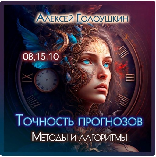 Алексей Голоушкин Точность прогнозов. Методы и алгоритмы 2023 слив курса