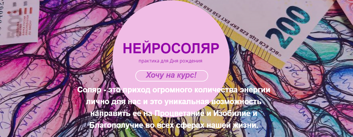 Светлана Панова НейроСоляр 2022 слив курса
