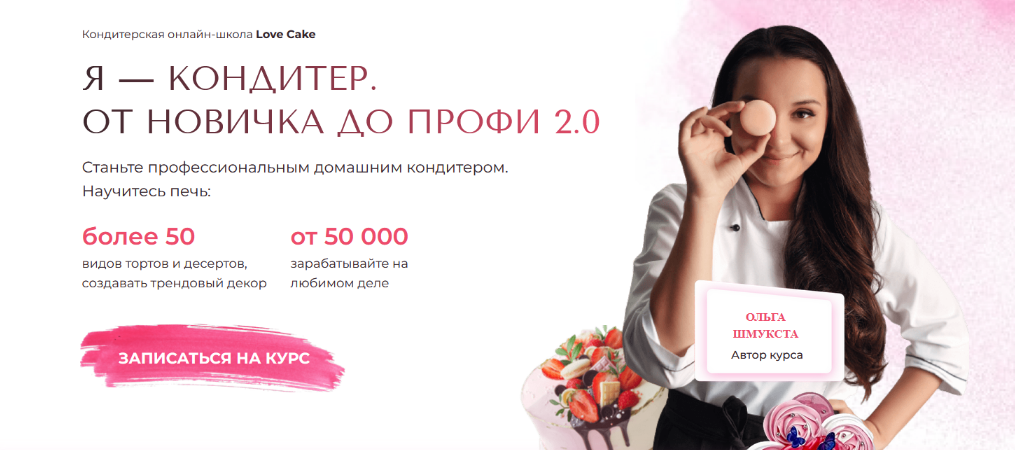 Ольга Шмукста Я-кондитер. От новичка до профи 2.0. Тариф Профи 2023 слив курса