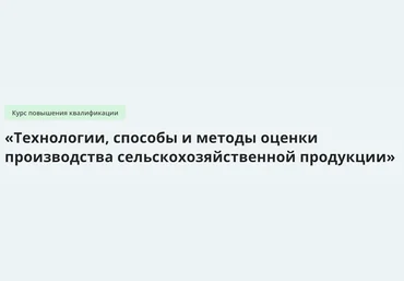 Инфоурок Технологии, способы и методы оценки производства сельскохозяйственной продукции 2024 слив