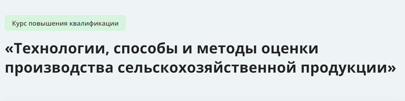 Инфоурок Технологии, способы и методы оценки производства сельскохозяйственной продукции 2024 слив курса