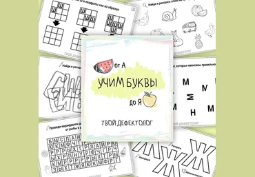 tvoy_defectolog Елизавета Логвина — Учим буквы: от А до Я 2023 слив
