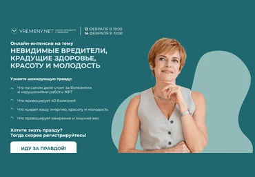 Юлия Этлис, Александра Плаксина Невидимые вредители, крадущие здоровье, красоту и молодость 2025 слив