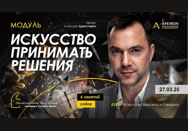 Алексей Арестович Apeiron Искусство принимать решения. Занятие 6 2025 скачать слив