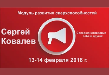 Модуль развития сверхспособностей и совершенствования себя и других - Ковалев 2016 слив