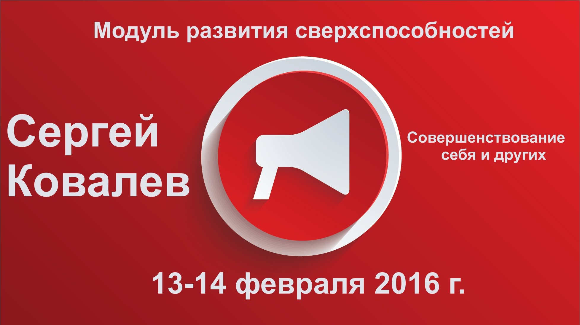 Модуль развития сверхспособностей и совершенствования себя и других - Ковалев 2016 слив курса