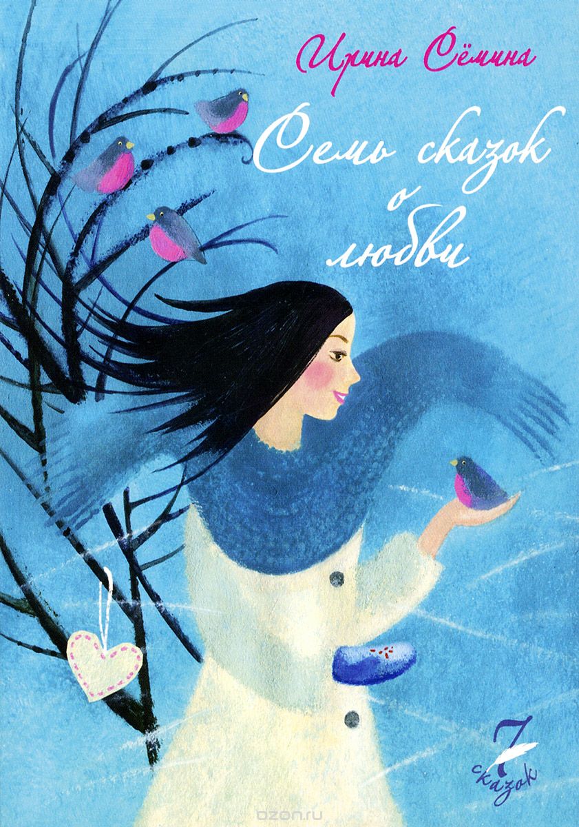 Семь сказок о любви - Семина 2015 слив курса