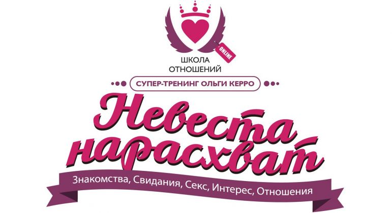 Невеста нарасхват - Керро 2015 слив курса
