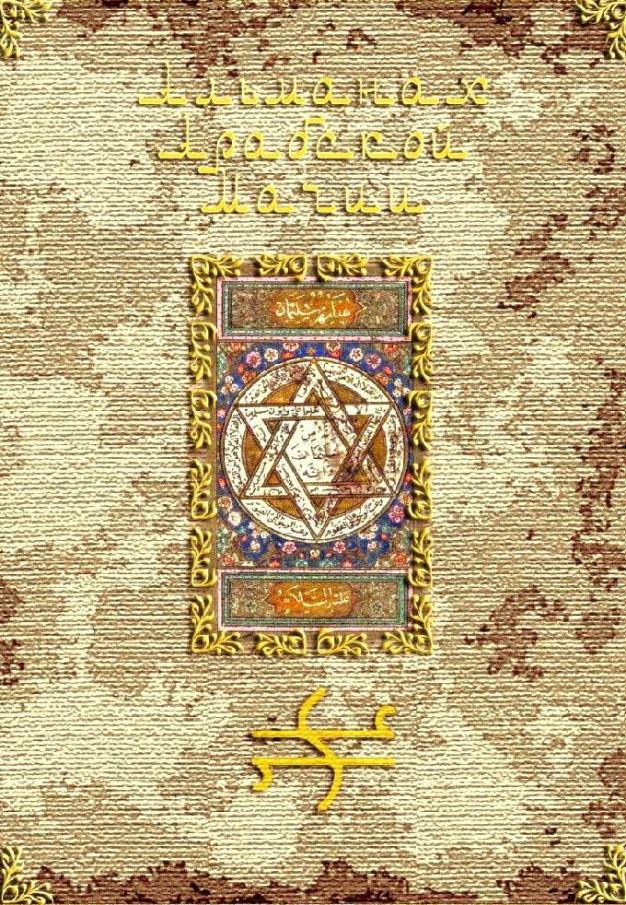 Альманах арабской магии - Blackwarlock 2012 слив курса