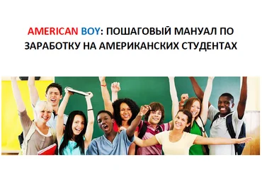 American Boy: Пошаговый мануал по заработку на американских студентах слив